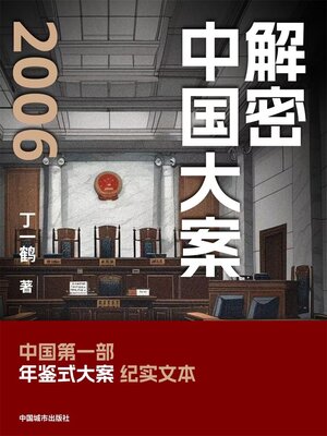 cover image of 解密中国大案2006